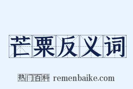 芒粟反义词是什么意思的图片